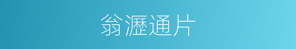 翁瀝通片的同義詞
