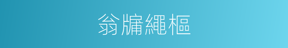 翁牖繩樞的意思