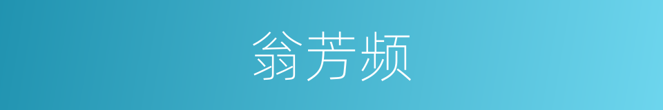 翁芳频的同义词