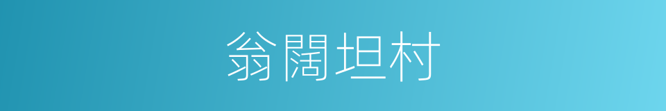 翁闊坦村的同義詞