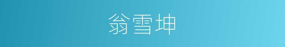 翁雪坤的同义词