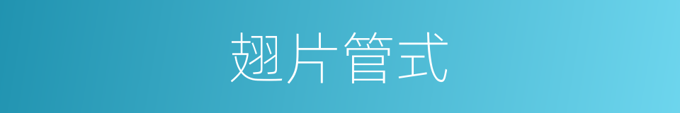 翅片管式的同义词