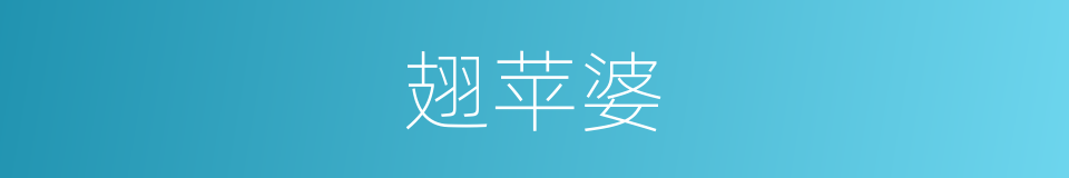 翅苹婆的同义词