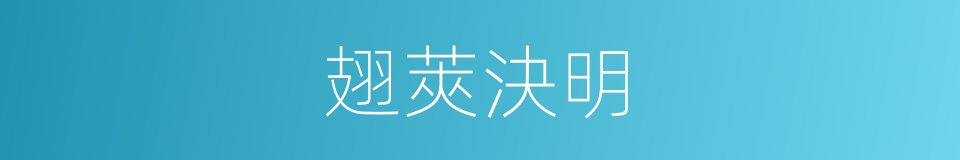 翅莢決明的同義詞