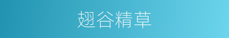 翅谷精草的同义词