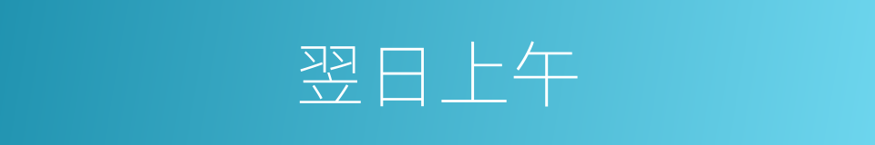 翌日上午的同义词