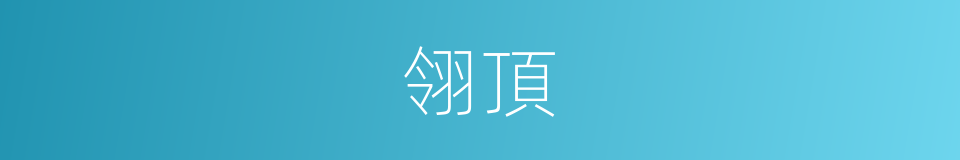 翎頂的意思
