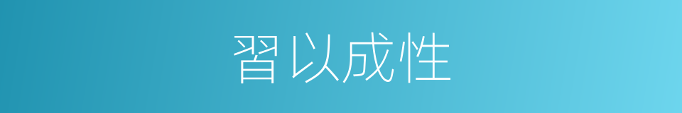 習以成性的意思