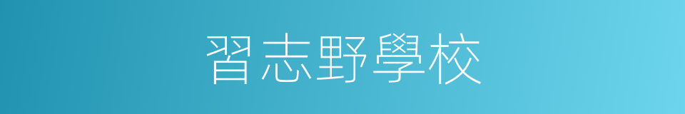 習志野學校的同義詞