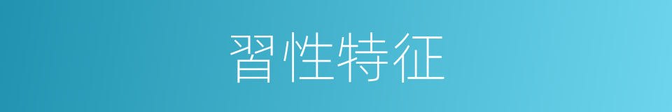 習性特征的同義詞