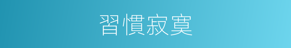 習慣寂寞的同義詞