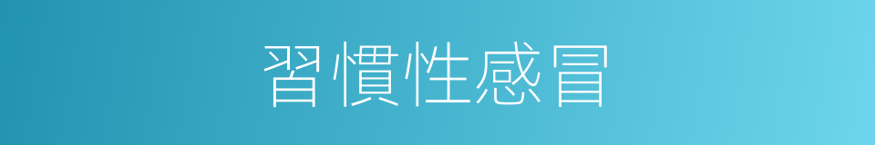 習慣性感冒的同義詞