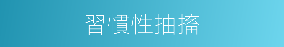 習慣性抽搐的同義詞