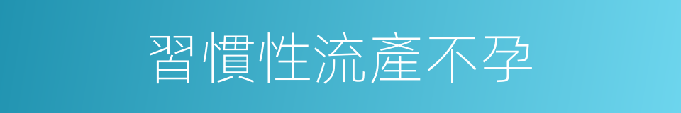 習慣性流產不孕的同義詞