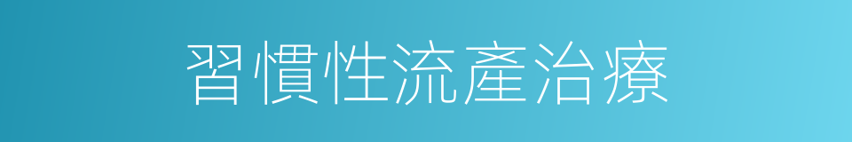 習慣性流產治療的同義詞
