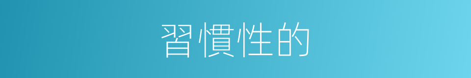習慣性的的同義詞