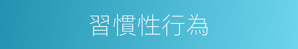 習慣性行為的同義詞