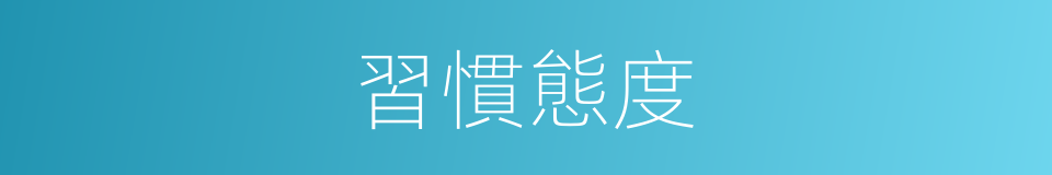 習慣態度的同義詞