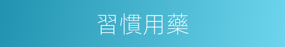 習慣用藥的同義詞