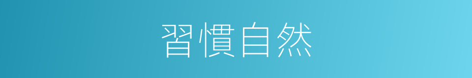 習慣自然的意思