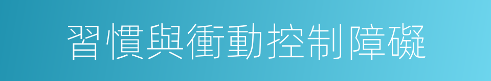 習慣與衝動控制障礙的同義詞