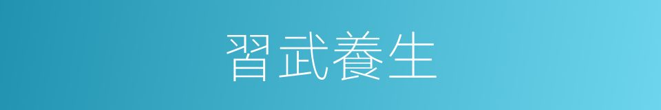 習武養生的同義詞