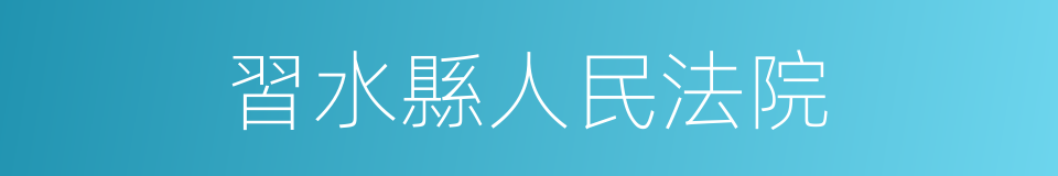 習水縣人民法院的同義詞
