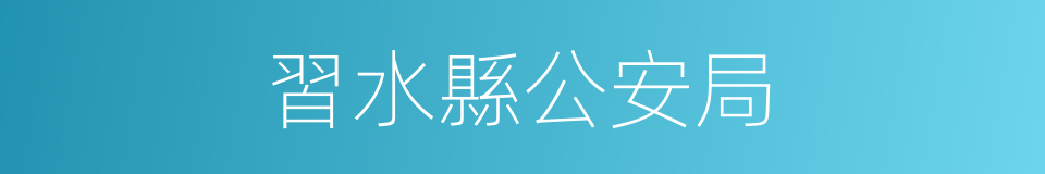 習水縣公安局的同義詞