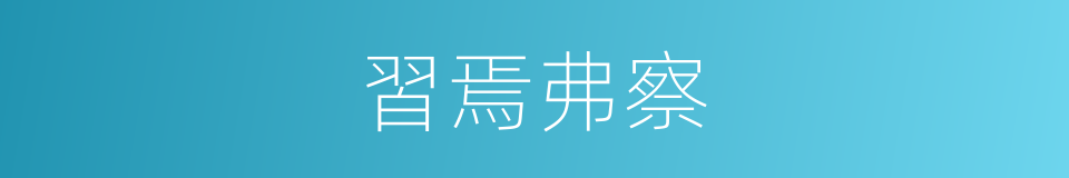 習焉弗察的意思