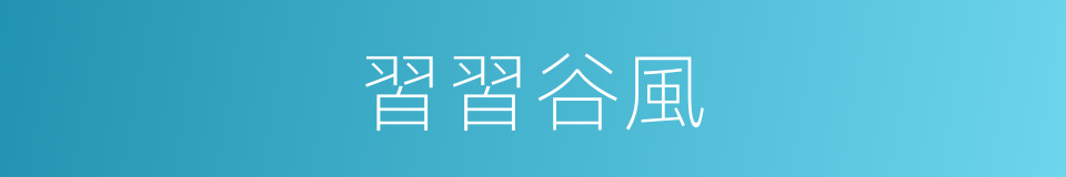 習習谷風的同義詞