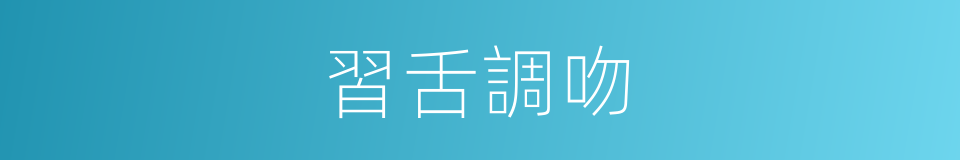 習舌調吻的意思