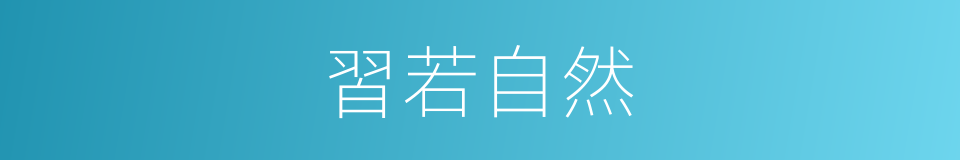 習若自然的意思