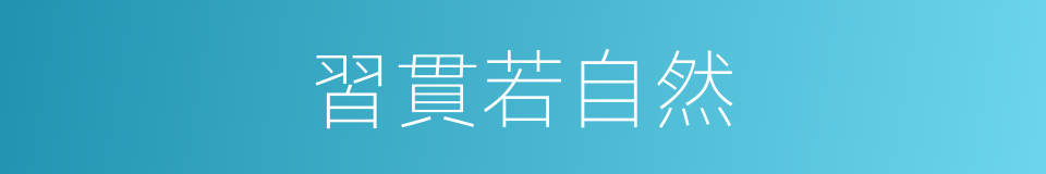 習貫若自然的意思
