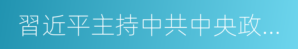 習近平主持中共中央政治局會議的同義詞