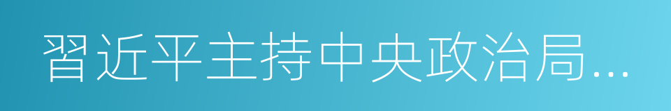 習近平主持中央政治局會議的同義詞