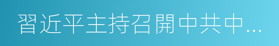 習近平主持召開中共中央政治局會議的同義詞