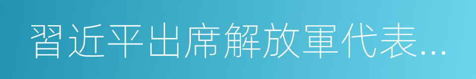 習近平出席解放軍代表團全體會議的同義詞