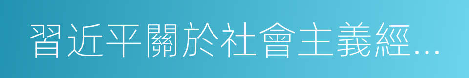 習近平關於社會主義經濟建設論述摘編的同義詞