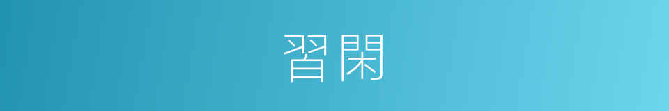 習閑的意思