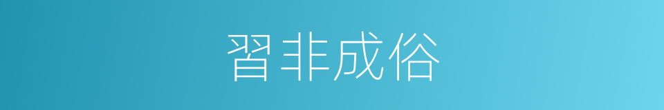 習非成俗的意思