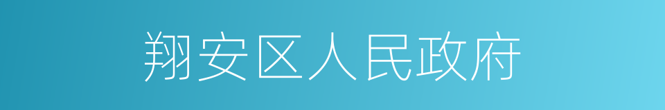 翔安区人民政府的同义词