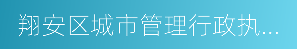 翔安区城市管理行政执法局的同义词