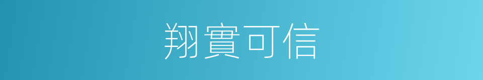 翔實可信的意思