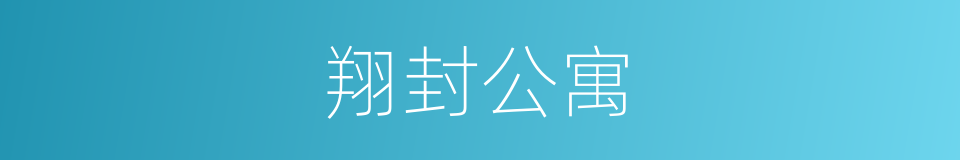 翔封公寓的同义词