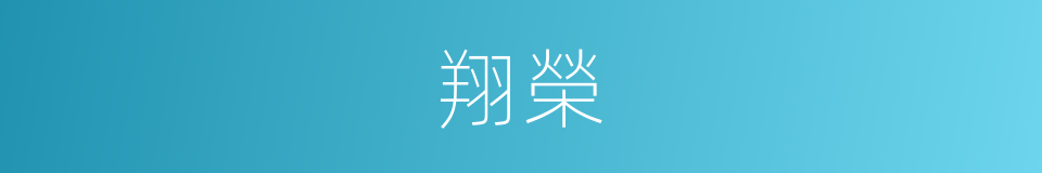 翔榮的同義詞