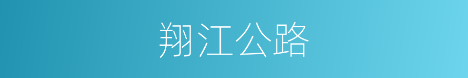 翔江公路的同义词