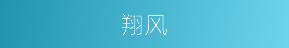 翔风的意思