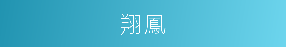 翔鳳的意思