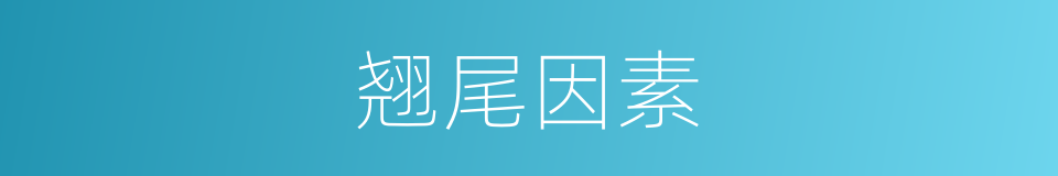 翘尾因素的同义词