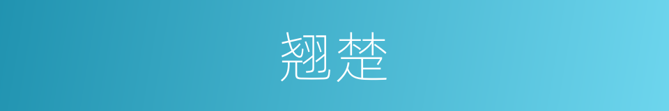 翘楚的意思